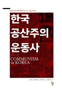 〈한국 공산주의 운동사〉 로버트 스칼라피노ㆍ이정식 지음, 한홍구 옮김 ⓒ돌베게